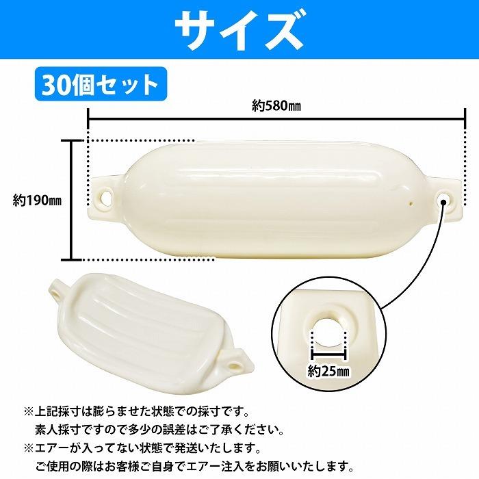 30個セット】ボートフェンダー 580mm×190mm フロート エアー 30個セット】ボートフェンダー 580mm×190mm フロート エアー