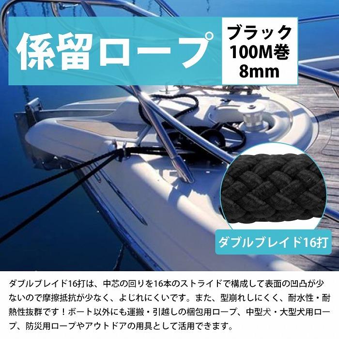 16打 8mm 100ｍ 係留ロープ フェンダーロープ ダブルブレイド 黒/ブラック マリン ロープ 船 係船 ロール 8ミリ アイ加工無 |  | 01