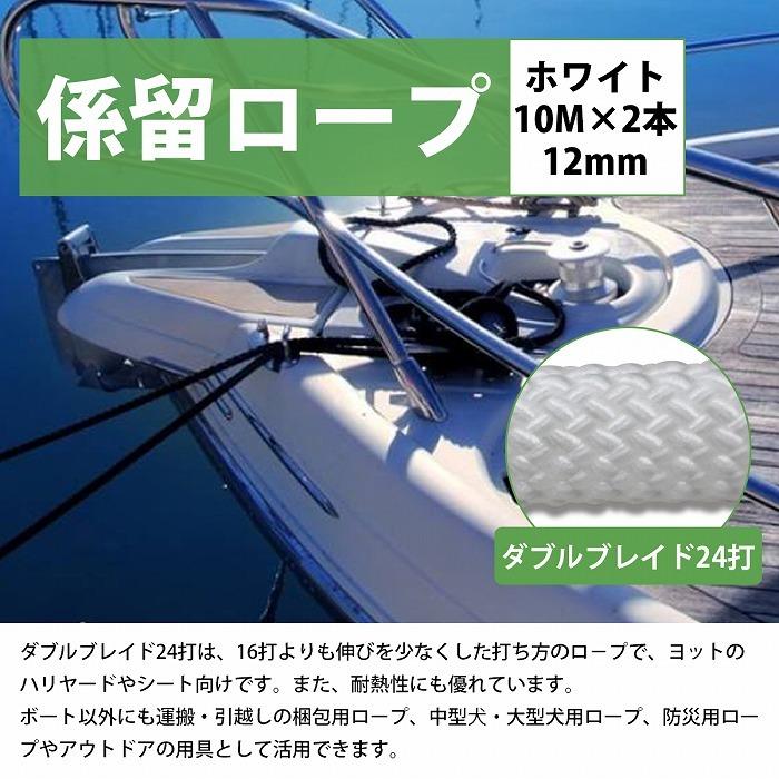 24打 12mm 10ｍ 2本セット 計20m 係留ロープ フェンダーロープ ダブルブレイド 白/ホワイト マリン ロープ 船 係船  12ミリ |  | 01