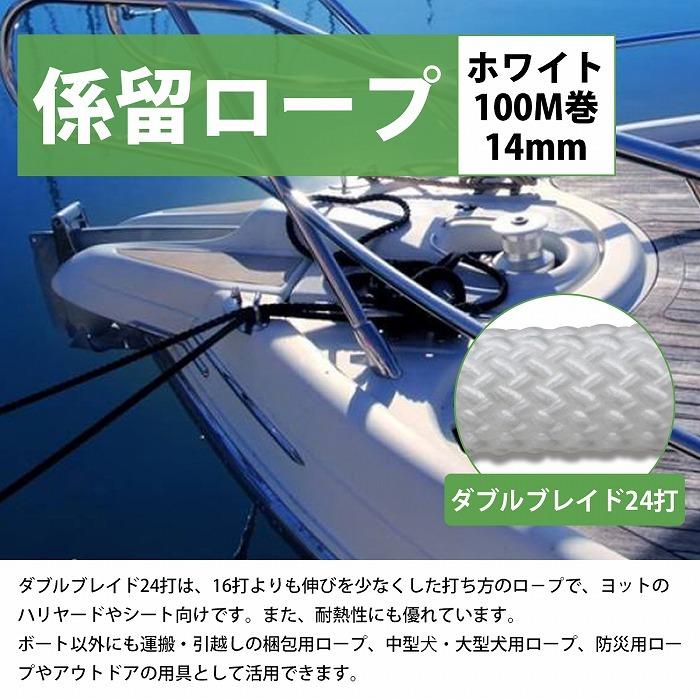 24打 14mm 100ｍ 係留ロープ フェンダーロープ ダブルブレイド 白/ホワイト マリン ロープ 船 係船 ロール 14ミリ アイ加工無 |  | 01
