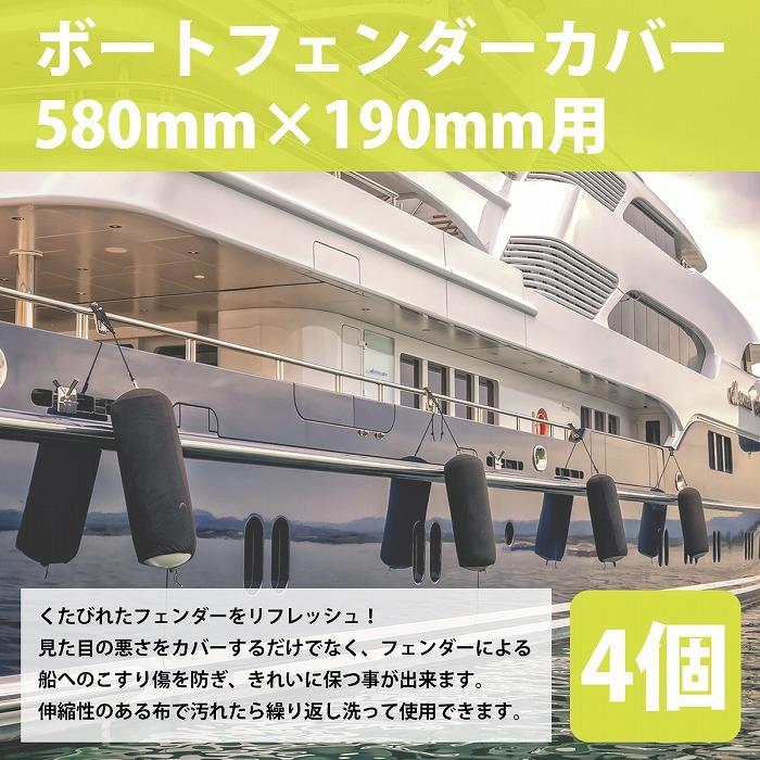 『Mサイズ』『4枚』 ボートフェンダー カバー 580mm×190mm 縦560/570/590/600 横170/180/200 対応 黒/ブラック 船 ボート |  | 01