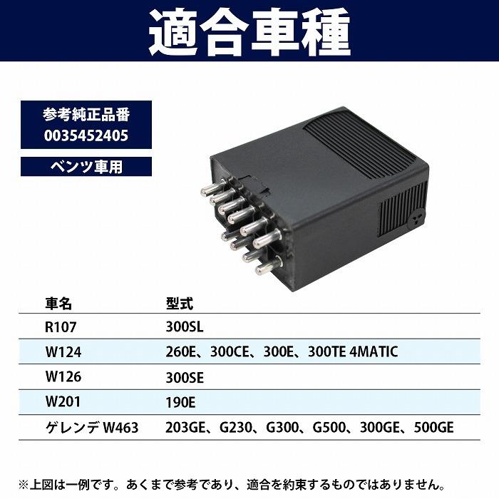 ベンツ SLクラス R107 300SL 燃料ポンプリレー フューエルポンプリレー