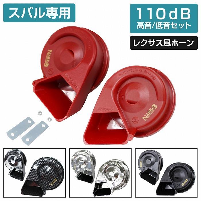 【スバル用】 レクサスサウンドホーン 薄型モデル プレミアムホーン [ 平型1端子 ] 110dB 高音/低音セット ポン付 黒/カーボン調/赤/銀 | 