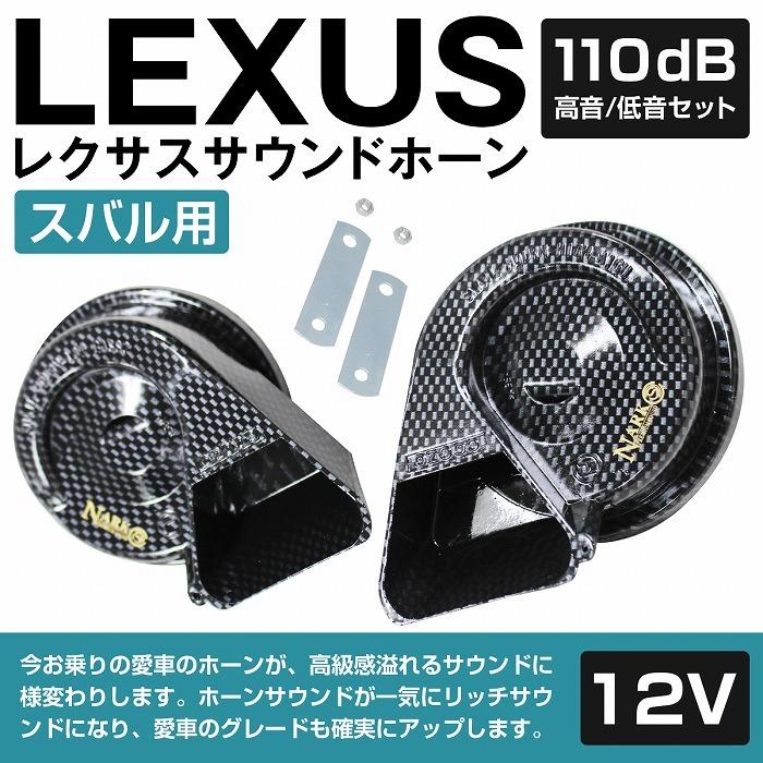 【スバル用】 レクサスサウンドホーン 薄型モデル プレミアムホーン [ 平型1端子 ] 110dB 高音/低音セット ポン付 黒/カーボン調/赤/銀 |  | 05