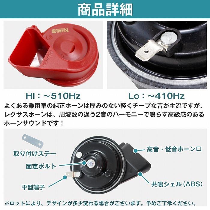 【スバル用】 レクサスサウンドホーン 薄型モデル プレミアムホーン [ 平型1端子 ] 110dB 高音/低音セット ポン付 黒/カーボン調/赤/銀 |  | 06