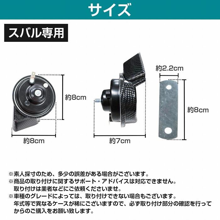 【スバル用】 レクサスサウンドホーン 薄型モデル プレミアムホーン [ 平型1端子 ] 110dB 高音/低音セット ポン付 黒/カーボン調/赤/銀 |  | 09