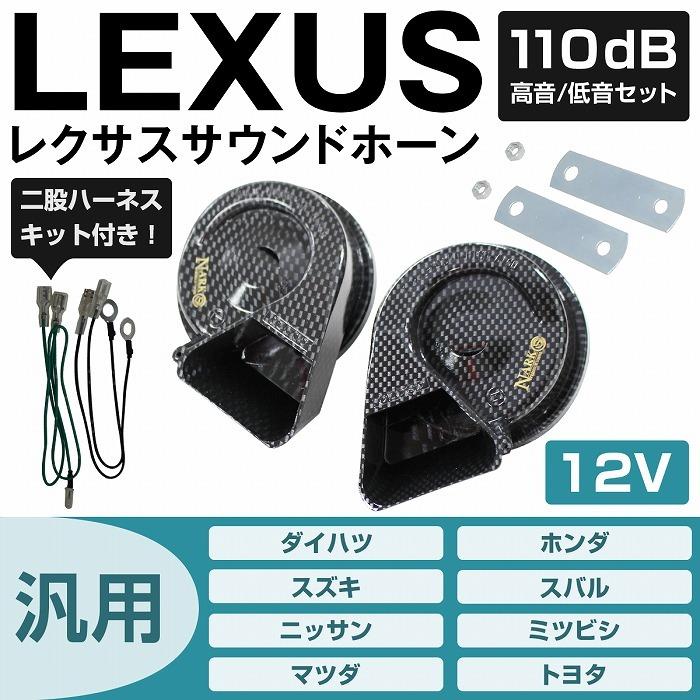 分岐配線付き ] レクサスプレミアムホーン 変換ハーネスセット