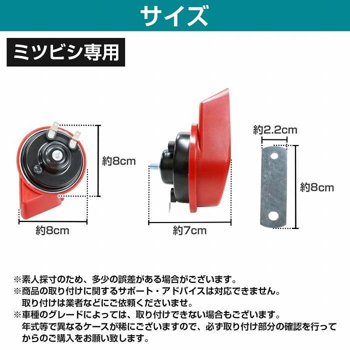 【ミツビシ用】 レクサスサウンドホーン 薄型モデル プレミアムホーン [ 平型2端子 ] 110dB 高音/低音セット ポン付 黒/カーボン調/赤/銀｜increase-gi｜10