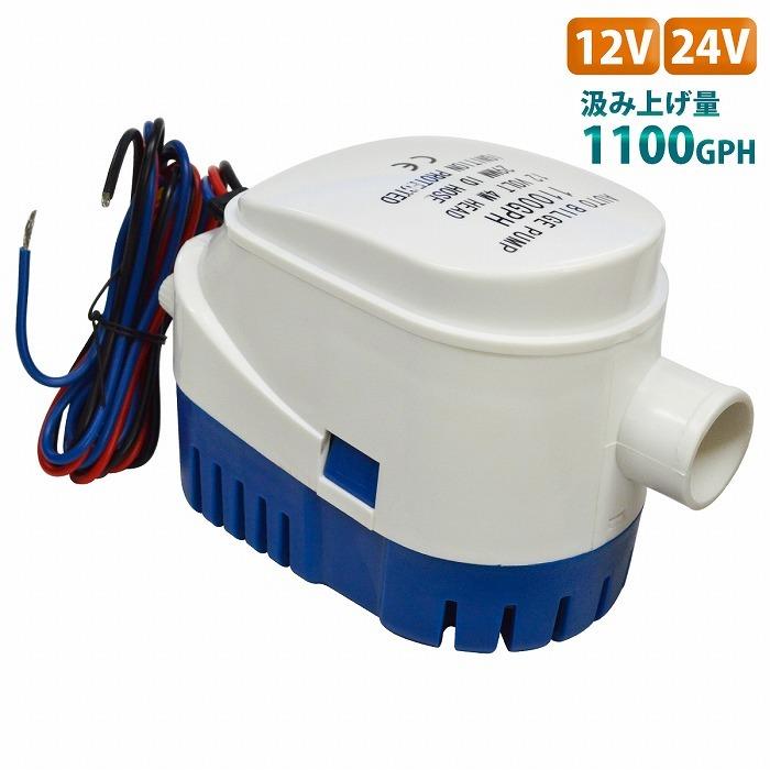 12V/24V ビルジポンプ 1100GPH フロート スイッチ 一体型 毎分70L 水中 ポンプ 船 ボート ヨット 船舶 漁船 汲み上げ 自動排水｜increase-gi