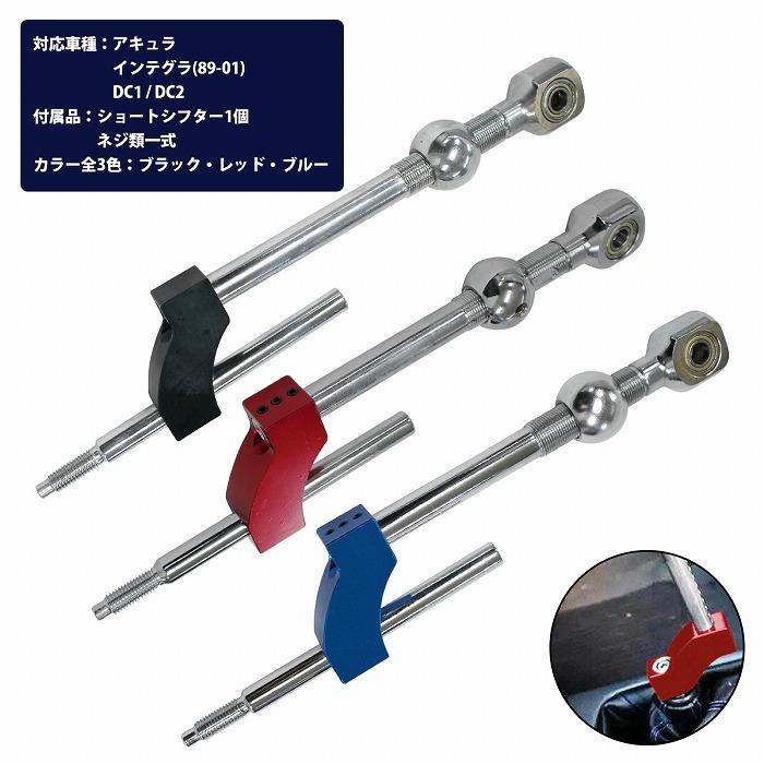 数々の賞を受賞 クイックシフト ホンダ シビック Ek3 Ek2 00 ショートシフター シフトレバー ドリフト ドリ車 カラー全3色 黒 青 赤 Umb Digital