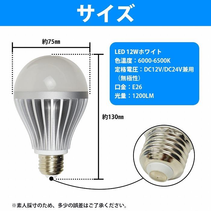 12v 24V 兼用 LED 電球 12W 無極性 1200LM 1200ルーメン 口金 E26