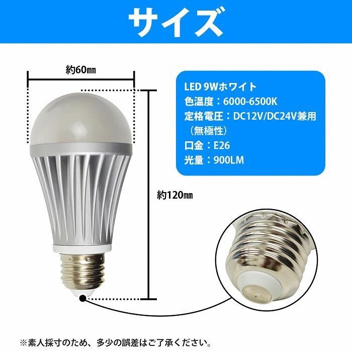 12v 24V 兼用 ノイズレス LED 電球 9W 無極性 900LM 900ルーメン 口金