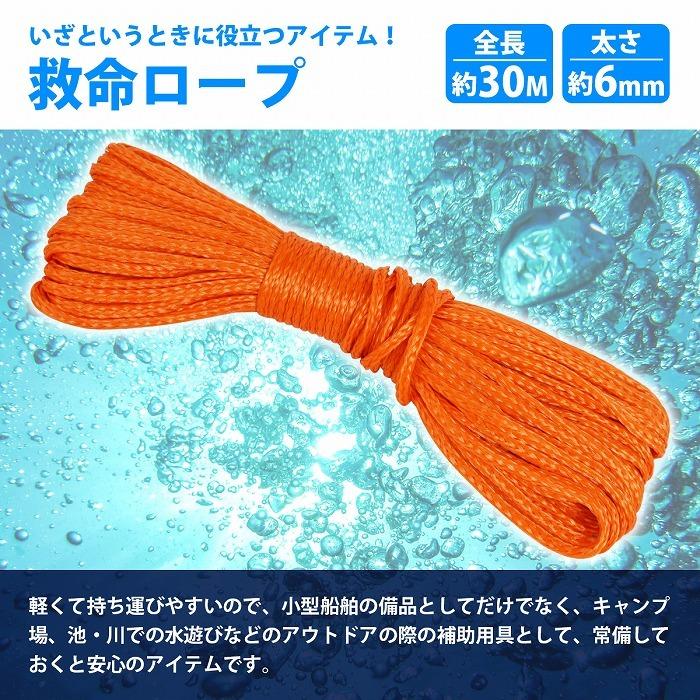 救命用ロープ 30メートル 6ミリ 浮環 レスキューロープ 救助ロープ 紐 救命具 浮力ケーブル 小型ボート 釣り 川遊び 災害 【単体】 |  | 01