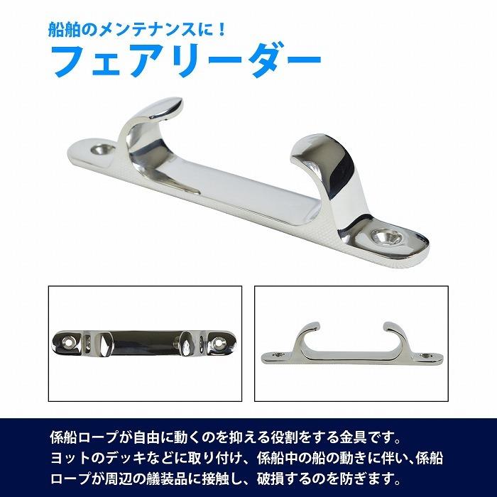 フェアリーダー ステンレス 係留 ボート 船 船舶 ロープ固定 フェアリーダー ステンレス 係留 ボート 船 船舶 ロープ固定