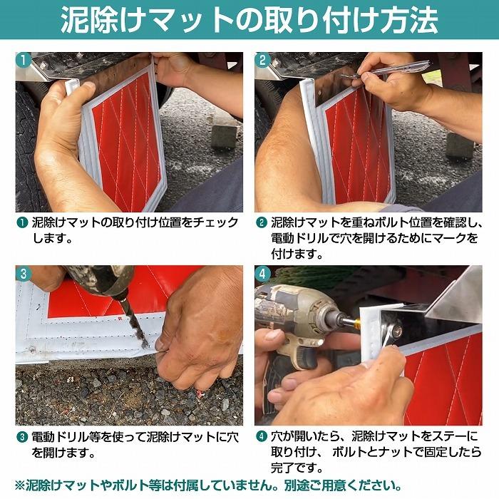 泥除けステー ステンレス製 【440mm/44cm ウロコ柄】 厚さ1mm 2トン ワイド 泥除けマット マッドガード ステン 取付け 固定 金具 |  | 04