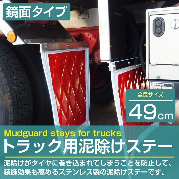 泥除けステー ステンレス製 【490mm/49cm 鏡面ステン】 厚さ1mm 4トン 4t 大型 泥除けマット マッドガード ステン 取付け 固定 金具 |  | 01