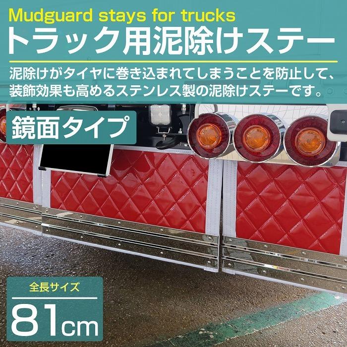 泥除けステー ウエイト ステンレス製【810mm/81cm 鏡面ステン