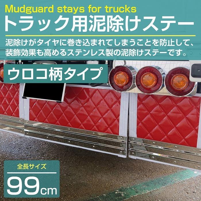 泥除けステー ウエイト ステンレス製【990mm/99cm ウロコ柄】厚さ1mm