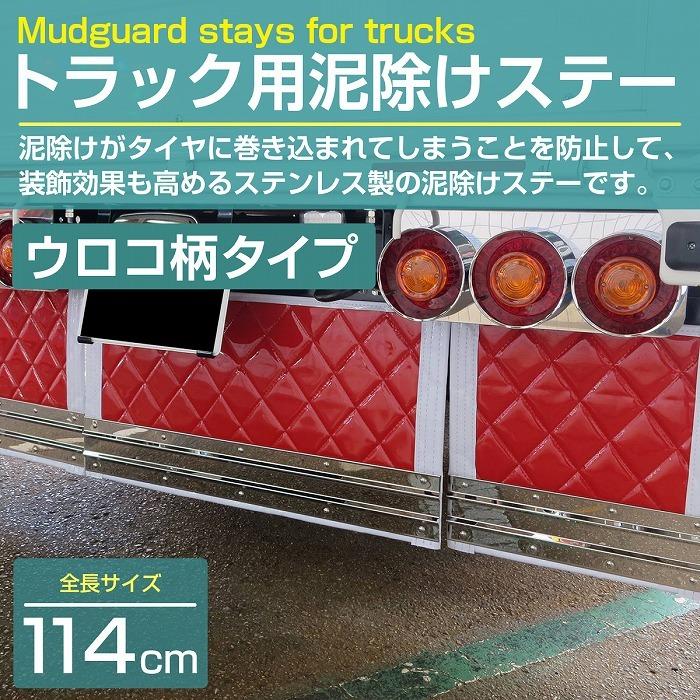 泥除けステー ウエイト ステンレス製【1140mm/1m14cm ウロコ柄】厚さ