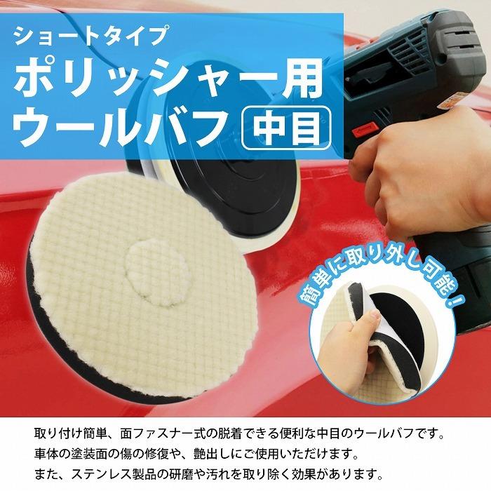 中目/Φ180】ウールバフ 外径 180mm ポリッシャー 研磨 バフ 掛け 洗車
