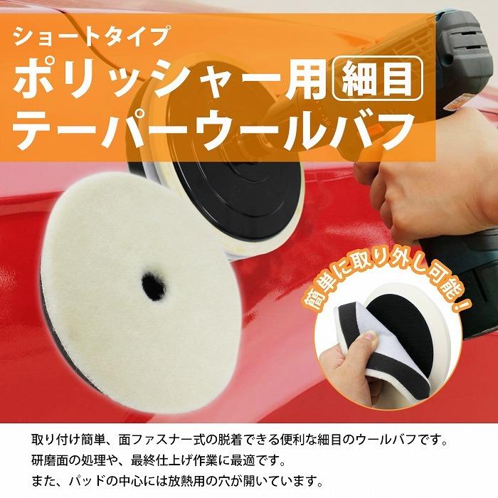 【細目/Φ150】ウールバフ 外径 150mm ポリッシャー 研磨 バフ 掛け 洗車キズ 水垢 艶出し 塗装 仕上げ 目消し 磨き 車 |  | 01