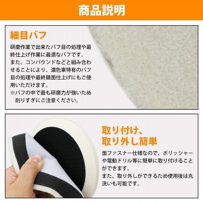 【細目/Φ150】ウールバフ 外径 150mm ポリッシャー 研磨 バフ 掛け 洗車キズ 水垢 艶出し 塗装 仕上げ 目消し 磨き 車 |  | 02
