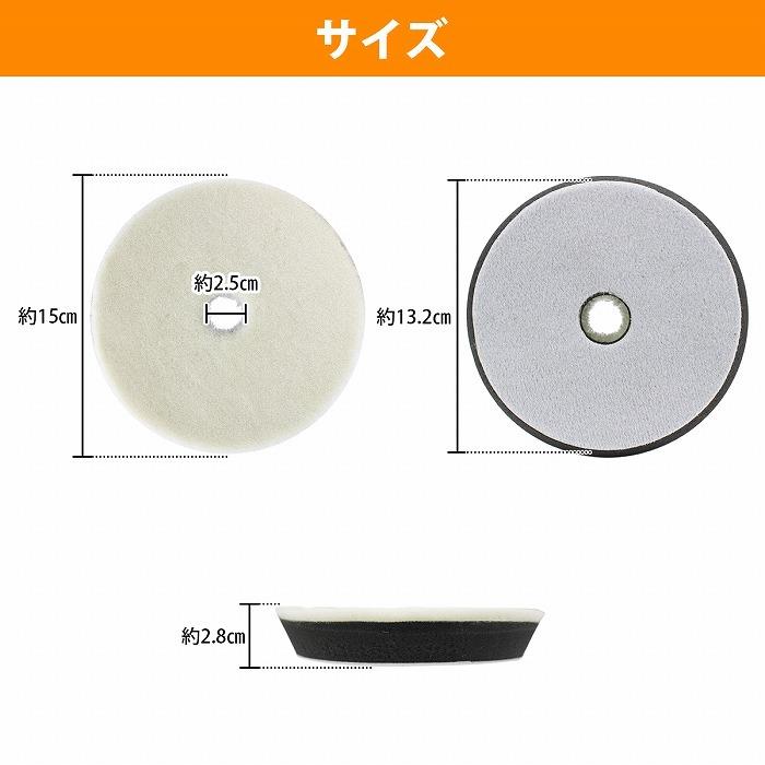 【細目/Φ150】ウールバフ 外径 150mm ポリッシャー 研磨 バフ 掛け 洗車キズ 水垢 艶出し 塗装 仕上げ 目消し 磨き 車 |  | 03