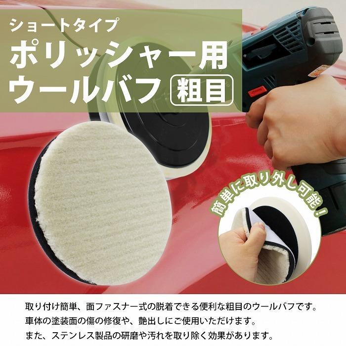 粗目/Φ125】ウールバフ 外径 125mm ポリッシャー 研磨 バフ 掛け 洗車