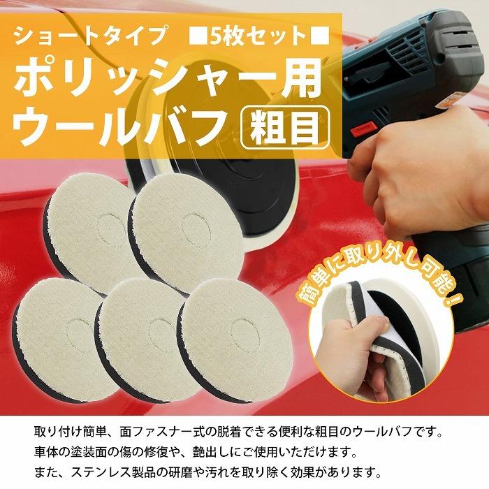 ウールバフ　5インチ ポリッシャー　ルペス　5枚セット lhr15_150_03.jpg