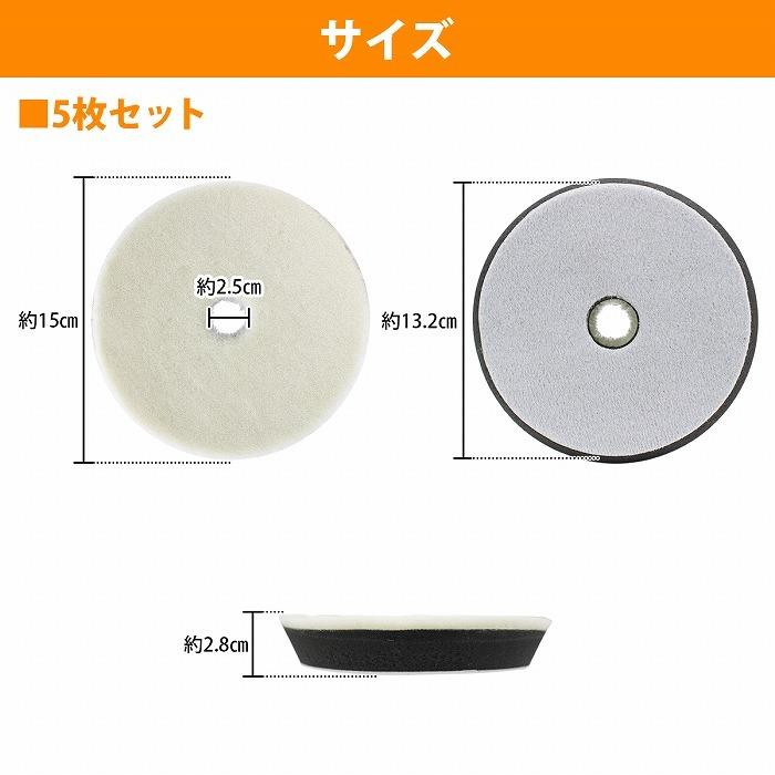 ロングウールバフ6インチΦ150mm低発熱設計／中間研磨5枚セットLiike 5枚 セット【細目/Φ150】ウールバフ 外径 150mm ポリッシャー 研磨
