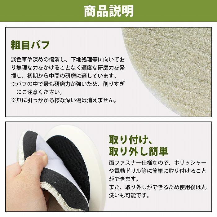 5枚 セット【粗目/Φ150】ウールバフ 外径 150mm ポリッシャー 研磨