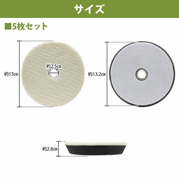 5枚セットLiike ロングウールバフ6インチΦ150mm低発熱設計／中間研磨 5枚 セット【粗目/Φ150】ウールバフ 外径 150mm ポリッシャー 研磨