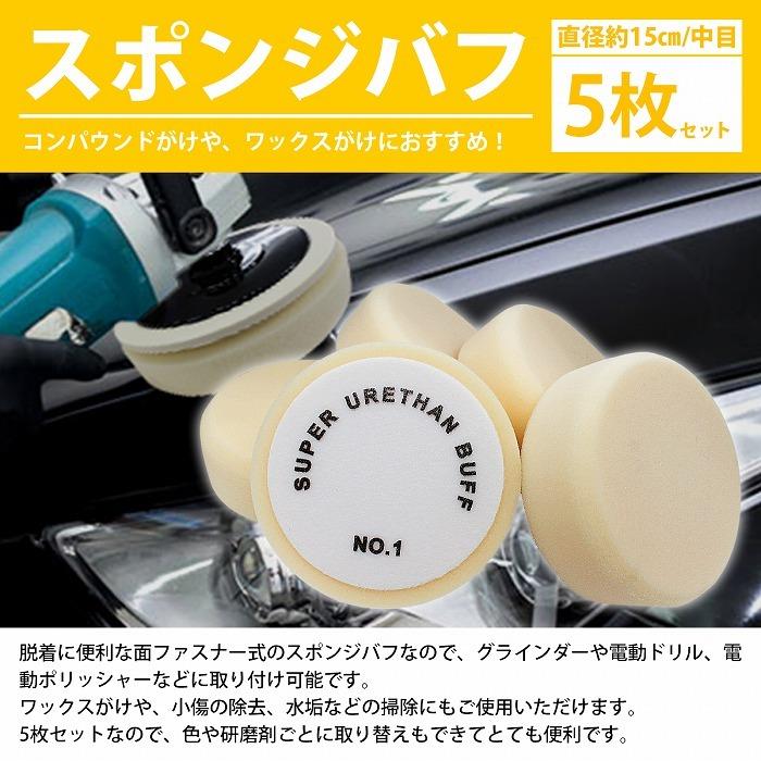 5枚セット【Φ150/中目】スポンジ ウレタン バフ 厚み/50mm 電動