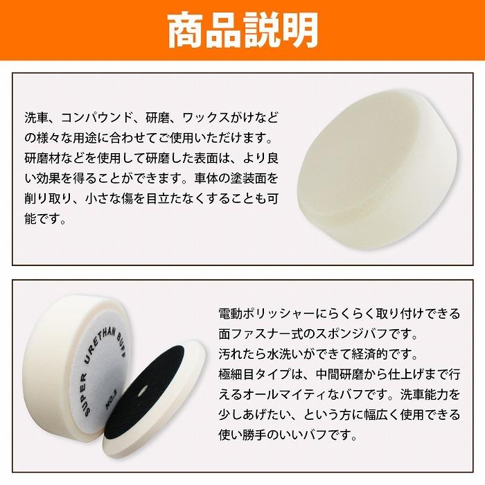 5枚セット スポンジバフ 【Φ150/極細目】 厚み/50mm 電動ポリッシャー マジックテープ式 ポリッシャ 掃除 クリーナ ワックスがけ 洗車｜increase-gi｜03