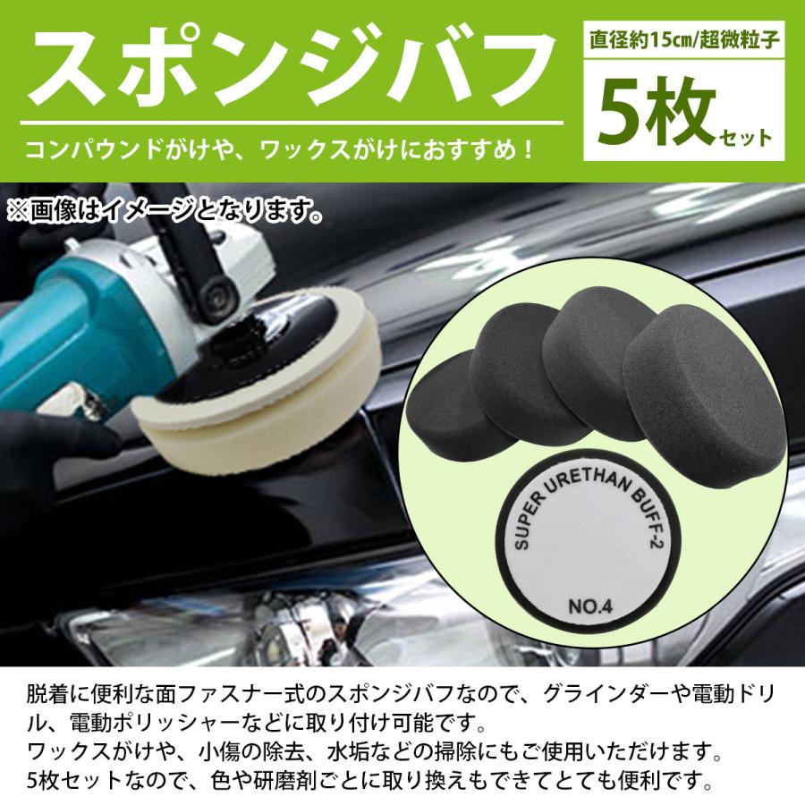 5枚セット【Φ150/微粒子】スポンジ ウレタン バフ 厚み/50mm 電動