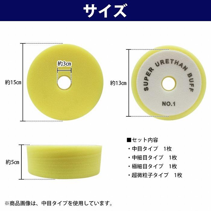 4枚set Φ150mm 50mm ポリッシャー スポンジ バフ 超微粒子 極細 中細