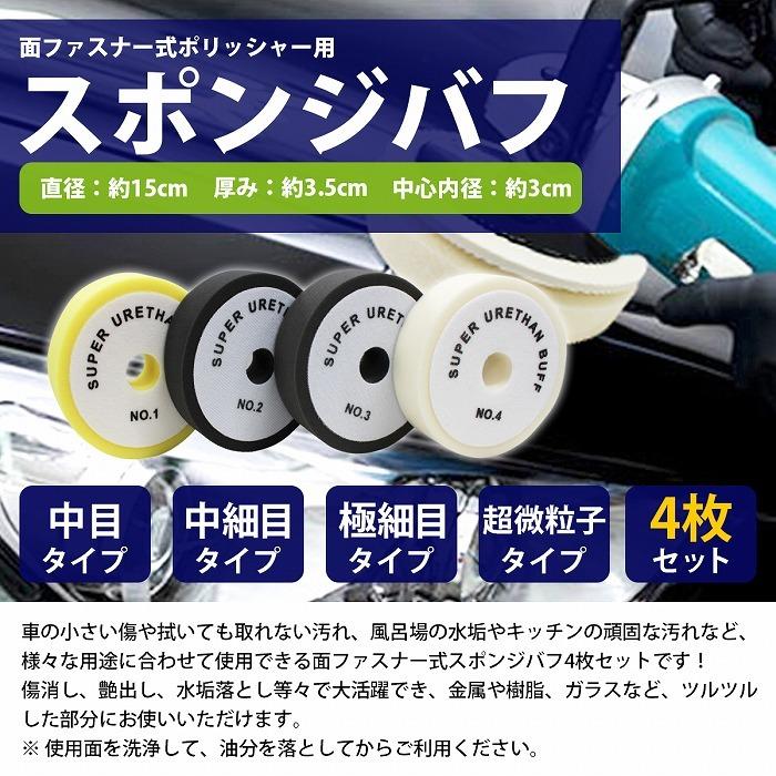 4枚set Φ150mm 35mm ポリッシャー スポンジ バフ 超微粒子 極細 中細 中目 4種 車 自動車 磨き 掛け 仕上げ ウレタン 150mm |  | 01