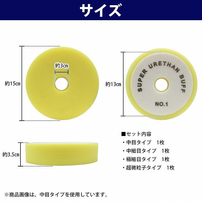 4枚set Φ150mm 35mm ポリッシャー スポンジ バフ 超微粒子 極細 中細 中目 4種 車 自動車 磨き 掛け 仕上げ ウレタン 150mm |  | 03