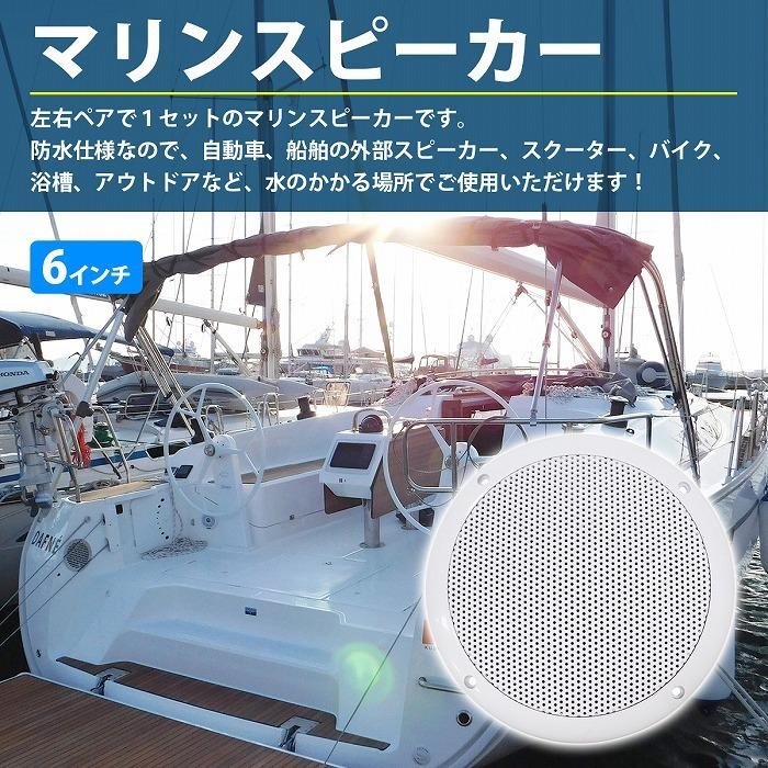 防水スピーカー 2個セット 6インチ 2WAY 最大: 200W ホワイト/白 船 ボート スピーカー メッシュグリル キャンピングカー |  | 01