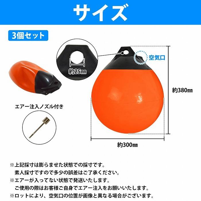 [3個セット] 涙型 ボートフェンダー 橙/黒 Φ380mm×300mm [オレンジ] ブイ 浮き しずく型 ボート 船 エアー ガード ヨット |  | 03