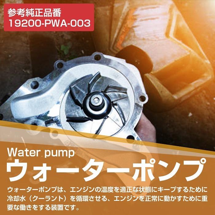 ウォーターポンプ ガスケット付き ホンダ GK1 GK2 モビリオスパイク 19200-PWA-003｜increase-gi｜02