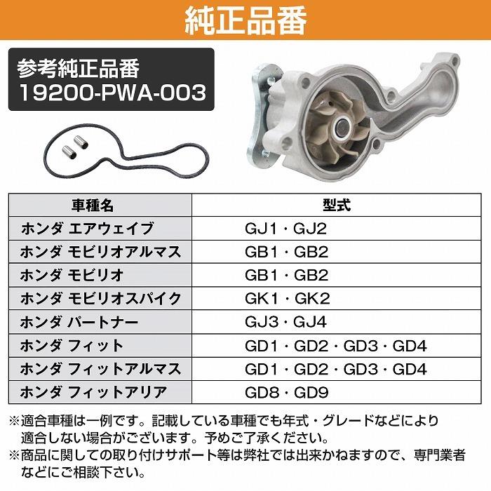 専用 とさせて頂きます ウォーターポンプ ガスケット付き ホンダ GK1 GK2 モビリオスパイク