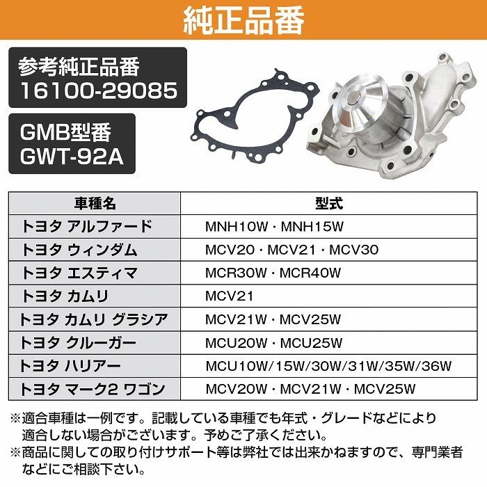 ウォーターポンプ ガスケット付き トヨタ MCV30 ウィンダム 16100