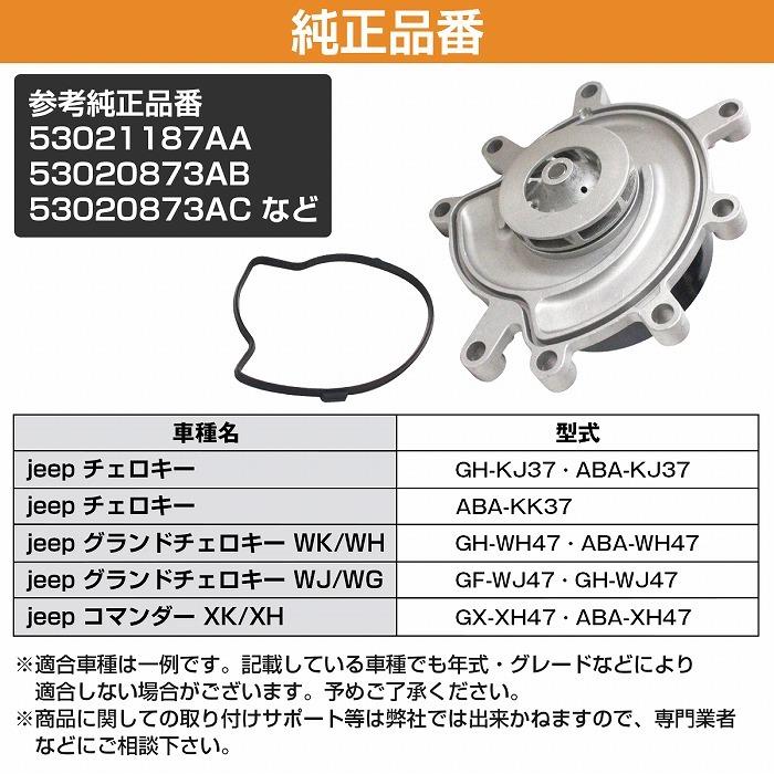 ウォーターポンプ ガスケット付 jeep GH-WH47 ABA-WH47 グランドチェロキー wk/wh 53021187AA 53020873AB 53020873AC 53022189 AW7163 |  | 05