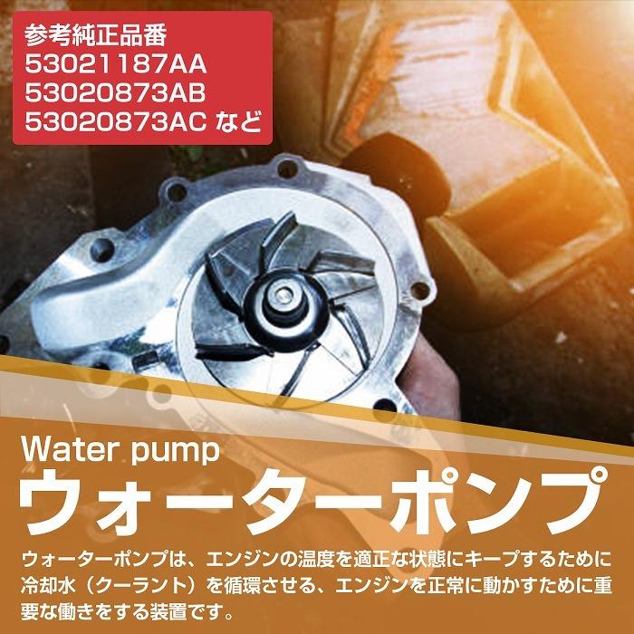 ウォーターポンプ ガスケット付き jeep ABA-KK37 KKチェロキー 53021187AA 53020873AB 53020873AC 53022189 AW7163 |  | 01