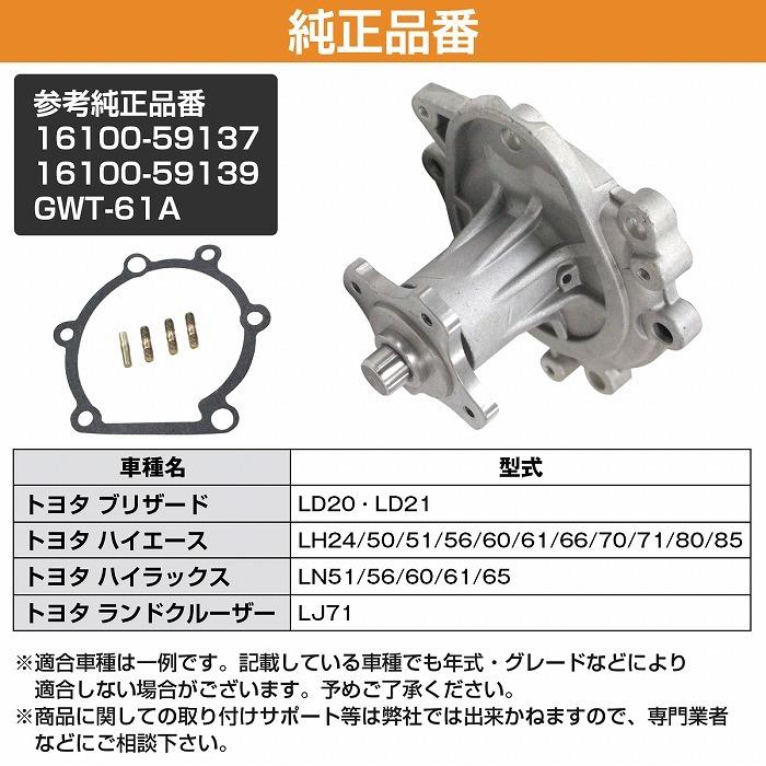 ウォーターポンプ ガスケット付き トヨタ LH85 ハイエース 16100-59137