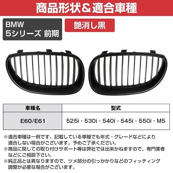 フロント グリル キドニーグリル マットブラック 艶消し黒 BMW E60/E61