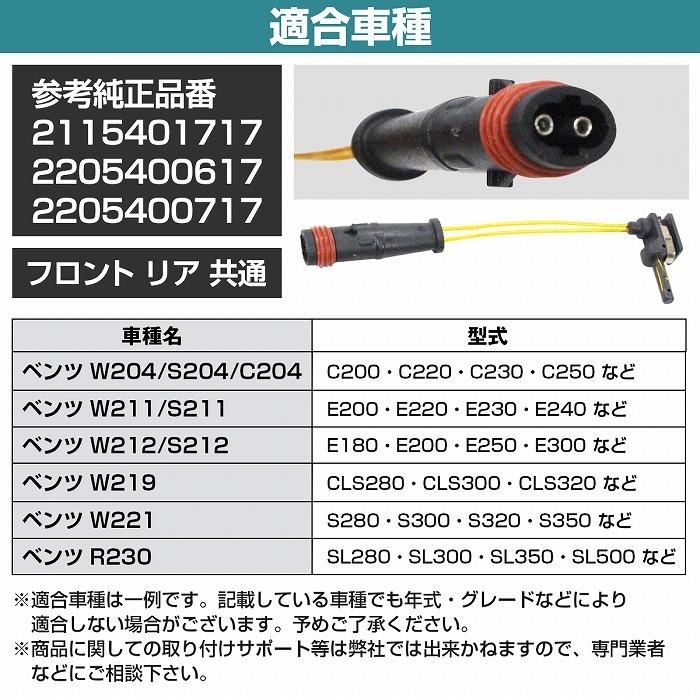 ブレーキパッドセンサー ベンツ C207/A207 E200 E220 E250 E350 E500 E550 フロント リア 共通  2115401717 2205400617 2205400717 |  | 04