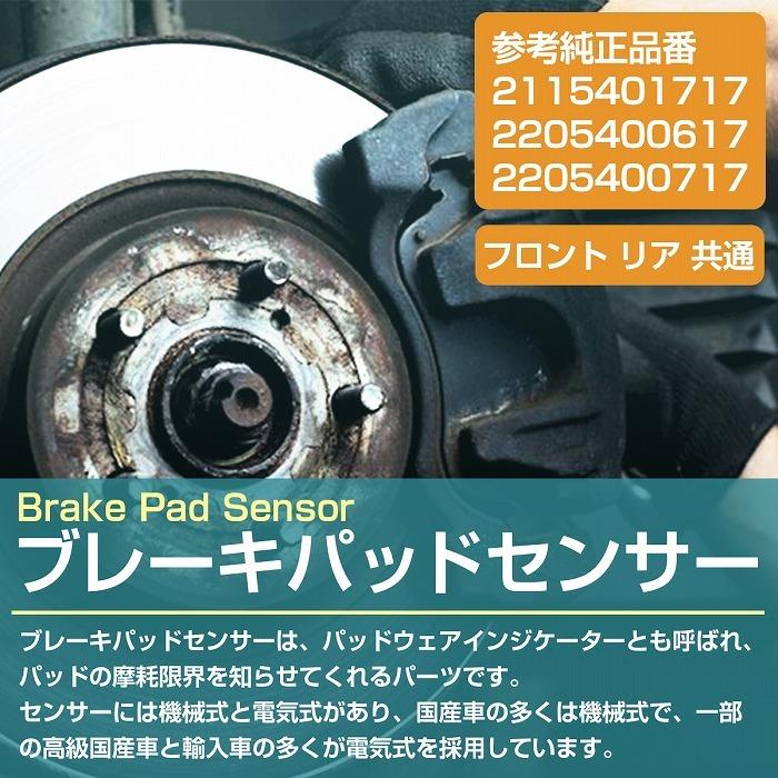 ブレーキパッドセンサー ベンツ R231 SL350 SL400 SL500 SL63 SL65 AMG