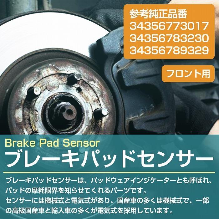 ブレーキパッドセンサー MINI ミニクーパー R56 Coop.S JCW フロント用 